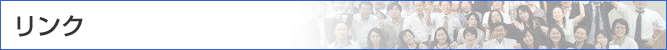 リンク集