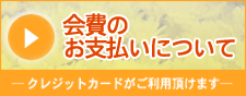 会費のお支払いについて