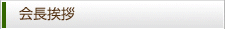 会長挨拶