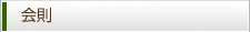 会則