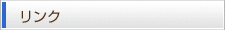 リンク