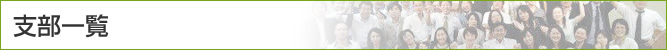 支部一覧