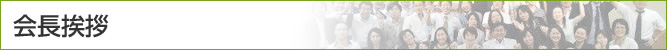 会長挨拶