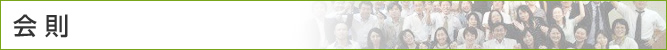 会則